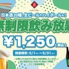 【激安！最大11時間の飲み放題がたったの1250円だと！？】「時間無制限飲み放題¥1250（税込）」プラン日本酒原価酒蔵で開催 画像