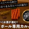 【バカ売れしてます！おつまみに最高なハイボール専用カルパス】開始3日でクラファン300%達成！ハイボール専用カルパスが先行予約販売 画像