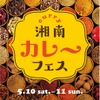 【入場無料！カレー×ビールの祭典】「湘南カレーフェス」開催 画像
