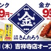 【激安！毎日生ビール299円の価格破壊居酒屋OPEN】「大衆酒場きんたろう」吉祥寺店グランドリニューアルオープン 画像