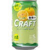 【絶対美味しい！本柚子を使用した無糖サワー】「大人のCRAFT無糖サワー高知ゆず」発売 画像