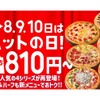 【激安！人気のピザが810円で楽しめる！】5/8~5/10限定！「ハットの日」キャンペーン開催 画像
