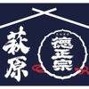 【創業170周年の蔵で日本酒を楽しむマルシェ開催】「萩原酒造 蔵開き　～つながる、境の酒～」開催 画像