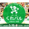 【65店舗が参加する飲み歩きバルイベント！】「よい街くれバル vol.5」開催 画像