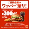 【超お得！ハンバーガーが最大30%オフのフェア】バーガーキング® 「ワッパー® 祭り」開催 画像
