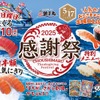【激安！寿司半額＆まぐろ110円などお得に“寿司屋飲み”ができる！】銚子丸が一カ月間「感謝祭」を開催 画像