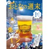 【読むだけでビールが飲みたくなる...】初夏の味「ニッポンの生ビール」を大特集！「おとなの週末 2025年6月号」発売 画像