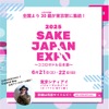 【日本酒150種類が集結する注目フェス！】早割チケット販売中「SAKE JAPAN EXPO 2025 ～ココロオドル日本酒～」開催 画像