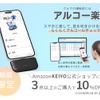 【超便利！スマホで簡単アルコールチェックできる！】「アルコー楽」10%OFFキャンペーン実施 画像