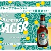 【これは“夏の神ビール”だ！】ネストの新作「グレフルラガー」にクラフトビールファン歓喜 画像