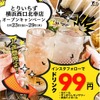 【激安！生ビール・ハイボール・レサワ何杯でも99円！】インスタフォローでOK！5/23～29限定！「Instagramフォローで人気ドリンク3種が99円キャンペーン」実施 画像