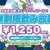 【激安！11時間の飲み放題が1250円だと！？】生ビールもハイボールもOK！「時間無制限飲み放題1,250円」日本酒原価酒蔵で実施 画像