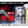 【激安！生ビール半額でお得に寿司屋飲みができる！】かっぱ寿司「生ビール(中)半額クーポン」配信 画像