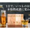 【たった1日でお酒がより美味しくなる！】自宅で簡単に熟成酒体験「本格酒熟成セット」が登場 画像