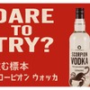 【“飲む標本”ってなんだ！？】大型サソリ入り酒「ブラックスコーピオンウォッカ」発売 画像