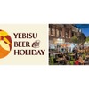 【ビール好き必見！恵比寿で10日間のビール祭り】『YEBISU BEER HOLIDAY』8月22日開幕 画像