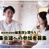 【読者限定イベント】nomooo編集部と語ろう！編集会議への参加者募集 画像