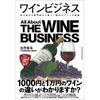 【1000円と1万円のワインの違いがわかるようになる！？】ワインの全貌を紐解く書籍『ワインビジネス』発売 画像