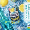 【超注目！「檸檬堂」初のラムネフレーバー！】「季節の檸檬堂 夏のラムネとレモン」限定発売 画像