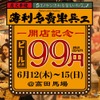 【激安！生ビール何杯でも99円のキャンペーン】「薄利多賣 半兵ヱ」新店舗オープンの記念キャンペーンがあつすぎる！！ 画像