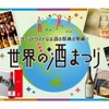 【世界のお酒100種類以上が集結するイベント！】大阪高島屋で初開催！『世界の酒まつり』6月18日から開催 画像