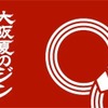 【クラフトジン100種を飲み比べ！】日本最大級の“ジンフェス”！「大阪夏のジン 2025」開催 画像