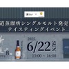 【福岡発・初のジャパニーズシングルモルト 誕生】東京で造り手と味わうイベント開催 画像