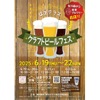 【横浜にクラフトビールの楽園が出現！】「はまテラスクラフトビールフェス」6月19日から開催 画像