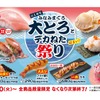 【激安！“大とろ”が何皿でも100円でお得に“寿司屋飲み”！】「はま寿司 みなみまぐろ大とろとデカねた祭り」開催 画像