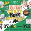 【入場料無料のクラフトビール天国！】50種以上揃う『CRAFT BEER RIVERSIDE ’25』7/18～開催」 画像