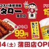 【激安！名物の“金から串”が50円のキャンペーン！】「コスパ系居酒屋・均タロー」蒲田店オープン 画像