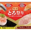 【超お得！激ウマの“とろ”が110円から楽しめる寿司祭り】