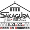 【ところざわサクラタウン初の日本酒イベント】「酒蔵フェス Made in Saitama 2025」開催 画像