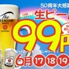 【激安！お酒が何杯でも99円の神イベント！】居酒屋一休が“神コスパ”な「生ビール99円祭り」を3日間限定開催！ハイボールやレモンサワーも対象 画像