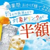 【激安！生ビールなど何杯でも半額の“神コスパ”キャンペーン開催】旨辛グルメ・赤から「創業祭ドリンク半額キャンペーン」開催 画像