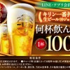 【激安！生ビール何杯飲んでも1杯100円！？】魚民・山内農場などで「キリン一番搾り」神コスパセール開催へ【6/23＆6/30限定】 画像