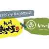 【餃子とサバに“まぁるい緑茶ハイ”！？】「九州熱中屋」で“いい茶こ”祭り開催！オリジナルグッズやタイムチャレンジも【6/20～7/21】 画像