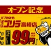 【激安！生ビール何杯99円の神コスパ祭り開催！】「ガブ飲み処 鬼ぞりゴリラ」オープン記念でお得なキャンペーン 画像