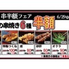 【激安！焼き鳥が88円だと！？】「とり鉄」25周年フェア第2弾は“人気串焼き6品が半額”のお得祭り！ 画像