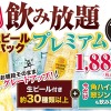 夏だけ角ハイ&翠ジンが追加！安楽亭・生ビール付き約30種飲み放題が1,880円 画像