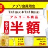 【生ビールなどが半額！全7品目が対象】トマト＆オニオン「アルコール半額クーポン」配信 画像