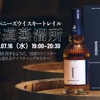 構成原酒を味わう特別セミナー 7/16【ジャパニーズウイスキートレイル 新道蒸溜所】 画像