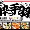 【選び放題で飽きない居酒屋へ進化】「酔っ手羽」が新メニュー69品・全122品へ大幅リニューアル 画像