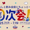 【無料で「０次会デザイン缶」を配布！】入場無料の体験イベント「０次会屋 by オリオン ザ・ドラフト」開催 画像