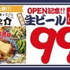 【生ビールを何杯飲んでも99円だと！？】「大衆酒場 酒呑んで飯食って蛙之介 所沢店」オープン 画像