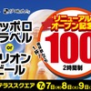 【何杯でも1杯100円の「生ビール100円祭」開催！】リニューアルオープン記念がお得 画像
