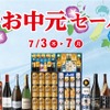 【人気のビールセットや「お買得な半額ギフト」など！】リカーマウンテン「お中元セール」開催 画像