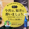 【7/4 南青山で開催】福井の日本酒4種を飲み比べ「角打ちイベント」 画像