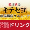 【激安！ドリンクが何杯でも一杯99円】「韓国酒場キテセヨ。 高田馬場店」爆誕 画像