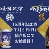 【祝！仙台づくしの地酒が発売15周年】「仙臺驛政宗」の記念酒がお披露目&販売 画像